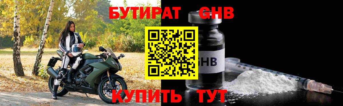 БУТИРАТ оксибутират Лесозаводск