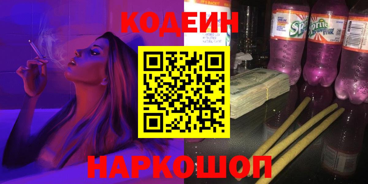 Кодеин Purple Drank Лесозаводск
